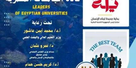 التعليم العالي تطلق برنامج بداية قادة الجامعات المصرية لتعزيز دور الشباب في بناء ”الجمهورية الجديدة”