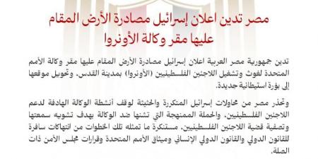 مصر تدين إعلان إسرائيل مصادرة الأرض المقام عليها مقر وكالة الأونروا - بلس 48