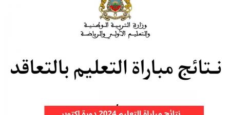 بالبلدي: عاجل - الإعلان عن نتائج التعليم 2024-2025 بالمغرب.. اجتياز الامتحان الشفوي عبر Tawdif.men.gov.ma - بلس 48