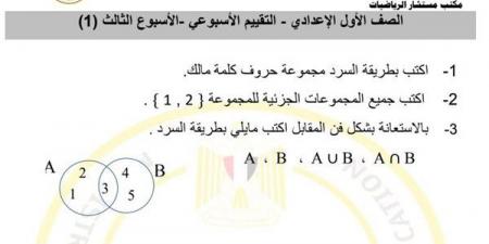 مراجعات نهائية.. أسئلة تقييم الأسبوع الثالث في الرياضيات الصف الأول الاعدادي - بلس 48