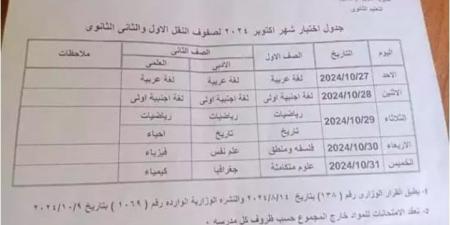 جدول امتحانات شهر أكتوبر 2024 أولى وثانية ثانوي جيزة - بلس 48