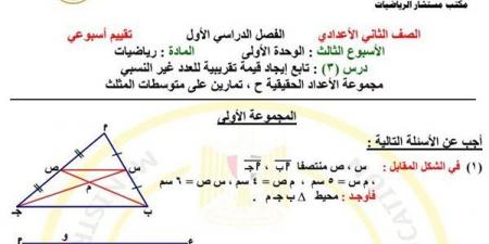 مراجعات نهائية.. أسئلة تقييم الأسبوعين الثالث والرابع الرياضيات لـ الصف الثاني الإعدادي - بلس 48