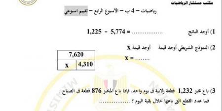 مراجعات نهائية.. أسئلة تقييم الأسبوعين الثالث والرابع الرياضيات الصف الرابع الابتدائي - بلس 48