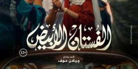 إطلاق بوستر فيلم الفستان الأبيض - بلس 48