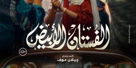 بطولة ياسمين رئيس.. طرح بوستر فيلم الفستان الأبيض وهذا موعد العرض - بلس 48