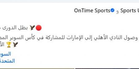 المتحدة للرياضة تنشر صورا من وصول الأهلي إلى الإمارات لخوض السوبر المصري - بلس 48