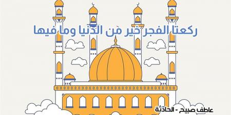 موعد أذان الفجر والشروق الأحد 20-10-2024 بالقاهرة والإسكندرية وجميع المحافظات (مواقيت الصلاة) - بلس 48