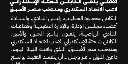 الأهلي ينعي شحتة الإسكندراني لاعب الاتحاد السكندري ومنتخب مصر الأسبق -  بلس 48