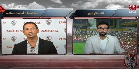 أحمد سالم: الزمالك يحترم القانون في الإمارات.. وتقدمنا بالاعتذار لفرد الأمن ومن أخطأ سيتم معاقبته -  بلس 48