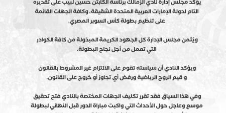 عاجل: نادي الزمالك يؤكد تقديره التام لدولة الإمارات العربية المتحدة الشقيقة وفتح تحقيق موسع حول أحداث مباراة بيراميدز -  بلس 48