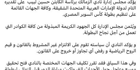 رسميا.. الزمالك يقرر فتح تحقيق موسع وعاجل حول أحداث الإمارات -  بلس 48