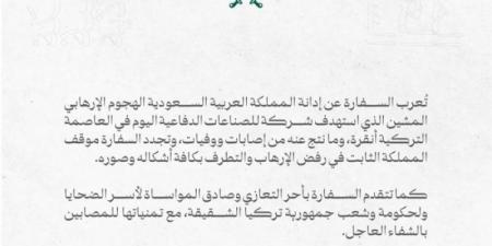 سفارة المملكة لدى تركيا تدين الهجوم الإرهابي الذي استهدف شركة للصناعات الدفاعية - بلس 48