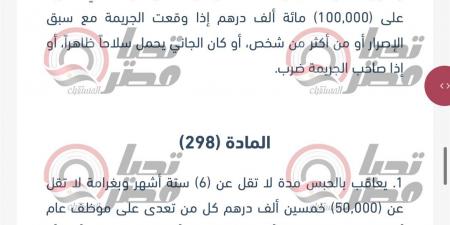 الحبس لمدة سنة.. نص مواد قانون الجرائم والعقوبات الإماراتي الذي يعاقب ثلاثي الزمالك "مستند" -  بلس 48