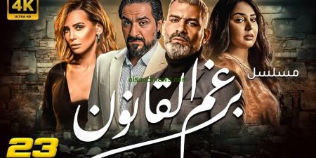 انتهاء تصوير مسلسل "برغم القانون" - بلس 48