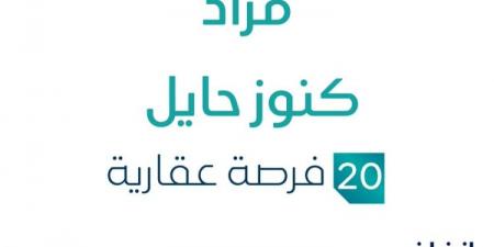 20 فرصة عقارية .. مزاد عقاري جديد من شركة تبيان الخير للخدمات العقارية تحت إشراف مزادات إنفاذ - بلس 48