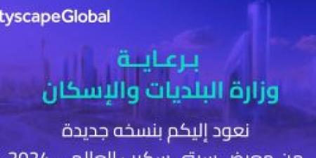 عاجل .. قريبًا معرض سيتي سكيب العالمي 2024 في الرياض برعاية وزارة البلديات والإسكان - بلس 48