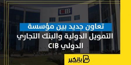 تعاون جديد بين مؤسسة التمويل الدولية والبنك التجاري الدولي CIB - بلس 48