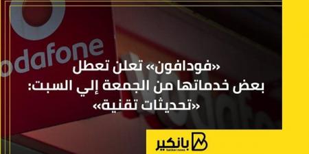 «فودافون» تعلن تعطل بعض خدماتها من الجمعة إلي السبت: «تحديثات تقنية» - بلس 48