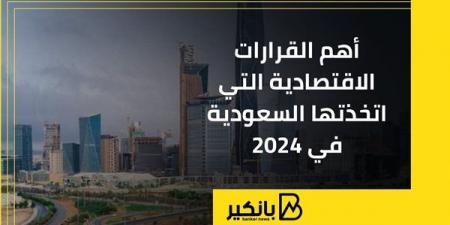 أهم القرارات الاقتصادية التي اتخذتها السعودية في 2024 - بلس 48