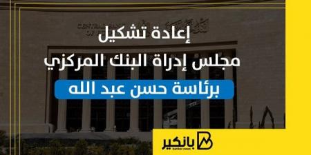 إعادة تشكيل مجلس إدراة البنك المركزي برئاسة حسن عبد الله - بلس 48