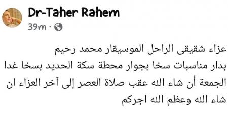 شقيق الراحل محمد رحيم يُعلن عن إقامة عزاء ثان بمسقط رأسه بكفر الشيخ - بلس 48