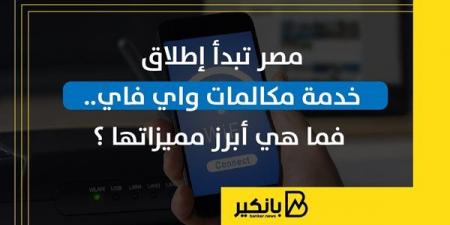 مصر تبدأ إطلاق خدمة مكالمات واي فاي.. فما هي أبرز مميزاتها ؟ - بلس 48