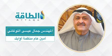 تدشين المنظمة العربية للطاقة.. و"اللوغاني" أول أمين عام - بلس 48