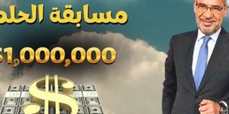 مسابقة الحلم 2025.. خطوات الاشتراك وقيمة الجوائز وكيفية معرفة الفائزين - بلس 48