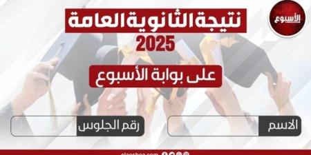 عاجل| ظهرت الآن.. نتيجة الثانوية العامة 2025 على بوابة الأسبوع «اعرف نتيجتك» - بلس 48