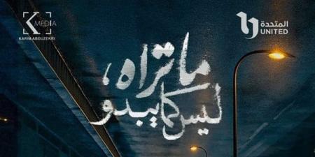 بعد طرح البوستر الرسمي.. قصة وأبطال مسلسل «ما تراه ليس كما يبدو» - بلس 48
