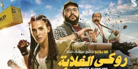 دنيا سمير غانم تتصدر إيرادات شباك التذاكر في أول أيام عرض «روكي الغلابة» - بلس 48