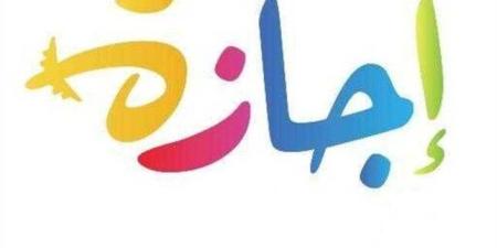 المولد النبوي «الأقرب».. ما هي الإجازات المتبقية حتى نهاية 2025؟ - بلس 48