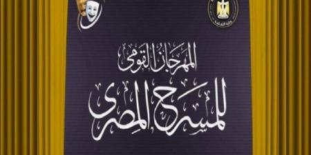 «القومي للمسرح» يكرم رموز المحافظات عبر ندوات توثق مسيرتهم الفنية الإثنين المقبل - بلس 48