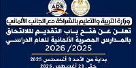 لأول مرة في مصر.. فتح باب التقديم للدفعة الأولي في المدارس المصرية الألمانية للعام الدراسي 2025/ 2026 - بلس 48
