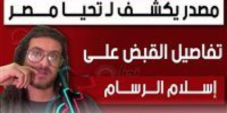 مصدر يكشف لـ تحيا مصر تفاصيل القبض على خالد الرسام بتهمة حيازة مخدرات وسلاح ناري - بلس 48