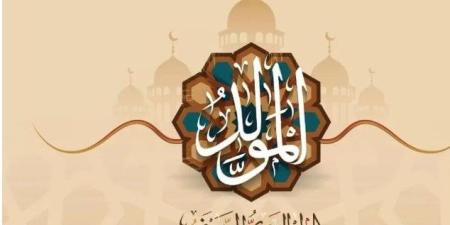 موعد إجازة المولد النبوي 2025 والإجازات المتبقية حتى نهاية العام - بلس 48