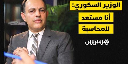 السكوري:
      أنا
      مستعد
      للمحاسبة - بلس 48