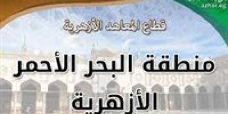 معاهد
      البحر
      الأحمر
      الأزهرية
      تحتفل
   ... - بلس 48