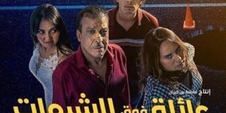 " عائلة فوق الشبهات" بالقاعات السينمائية ابتداءا من 22 أكتوبر الجاري - بلس 48