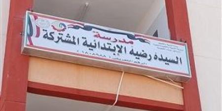 فوز
      مدرسة
      السيدة
      رضية
      الابتدائية
      بإدارة
      كوم
      حمادة
      التعليمية
      أفضل
      مدرسة
      تفعيلأ
      لمبادرة
      تعليم
      البحيرة - بلس 48