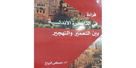 الزباخ
      يعيد
      قراءة
      "الذاكرة
      الأندلسية" - بلس 48
