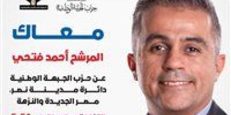 النائب
      أحمد
      فتحي
      يتقدم
      بأوراق
      ترشحه
      لانتخابات
      مجلس
      النواب
      2025
      عن
      دائرة
      مدينة
      نصر
      ومصر
      الجديدة
      والنزهة
      ممثلًا
      عن
      حزب
      الجبهة
      الوطنية - بلس 48