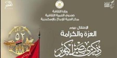 وزارة
      الثقافة
      تحتفل
      بيوم
      العزة
      والكرامة
      في
      ذكرى
      نصر
      أكتوبر
      المجيد
      بمركز
      الحرية
      للإبداع
      بالإسكندرية - بلس 48