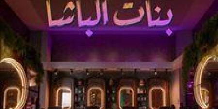 قبل
      عرضه
      في
      مهرجان
      القاهرة
      السينمائي..
      كل
      ما
      تريد
      معرفته
      عن
      فيلم
      بنات
      الباشا - بلس 48