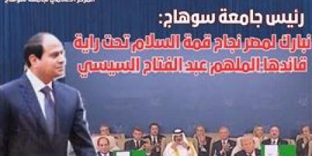 النعماني:
      نبارك
      لمصر
      نجاح
      قمة
      السلام
      تحت
      راية
      قائدها
      الملهم
      عبد
      الفتاح
      السيسي - بلس 48
