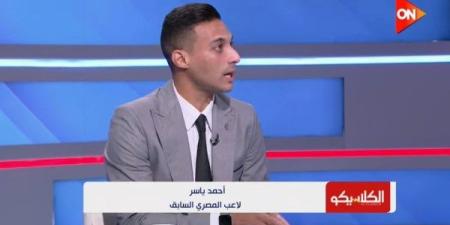 أحمد ياسر: طارق مصطفى كان يتقاضى مبالغ من بعض اللاعبين لإشراكهم.. وأنا شاهد على هذا الأمر - بلس 48