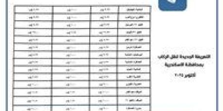التعريفة
      الجديدة
      في
      جميع
      المواقف
      والمحطات
      بمحافظة
      الإسكندرية - بلس 48