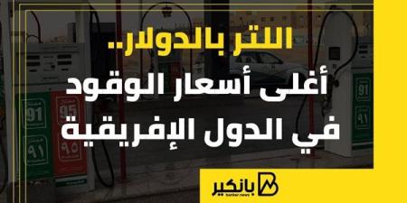 اللتر
      بالدولار..
      أغلى
      أسعار
      الوقود
   ... - بلس 48