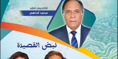 الناقد محمد الداهي يقارب الشعر والسيرة في "الدرس الافتتاحي" للموسم التاسع لدار الشعر بمراكش - بلس 48