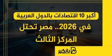 أكبر
      10
      اقتصادات
      بالدول
      العربية
      ... - بلس 48